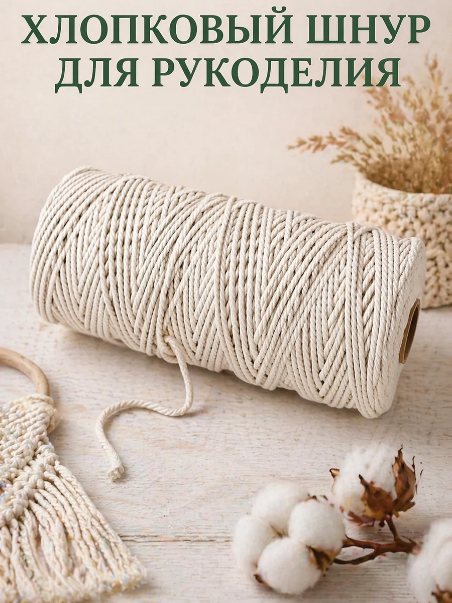Хлопковый шнур для рукоделия